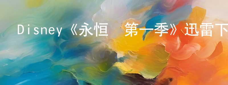 陳鈺婷發布Disney《永恒鎮第一季》迅雷下載/在線觀看/百度云-都市/情感-美劇天堂